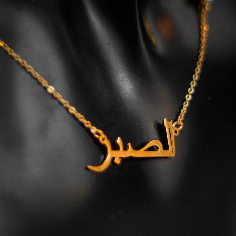 Collier Patience en arabe - الصبر -