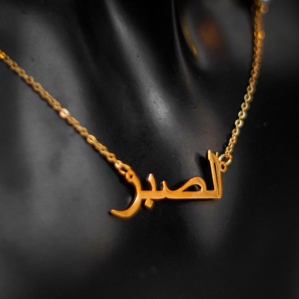 Collier Patience en arabe - الصبر -